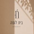 בית לוּמה